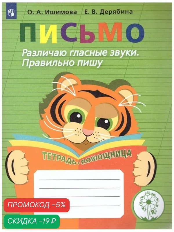 Учебное пособие "Письмо. Различаю гласные звуки. Правильно пишу. Тетрадь-помощница". — Просвещение, скидка по промокоду Яндекс Маркет