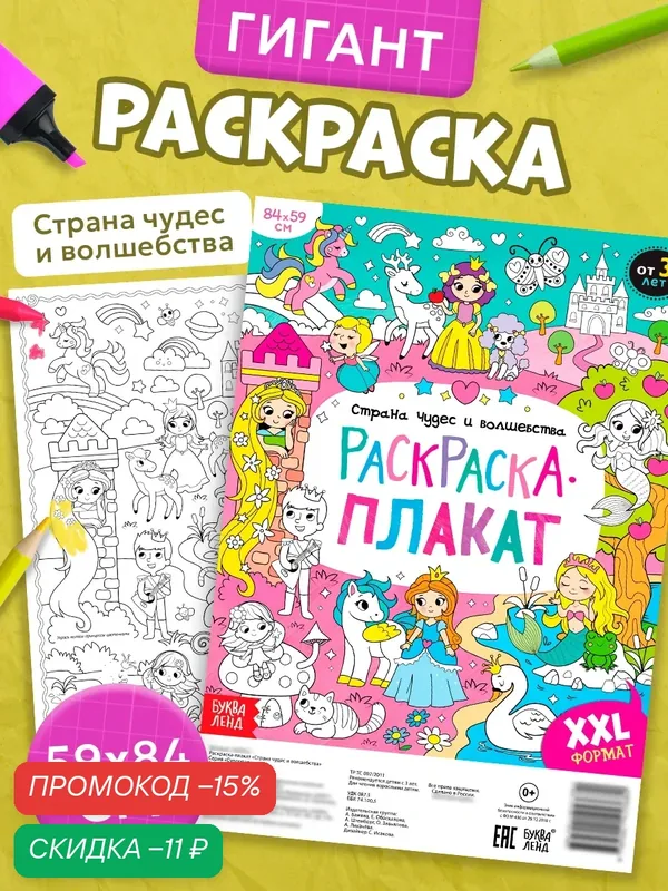 Раскраска-гигант "Страна чудес и волшебства" XXL формат, большой плакат 59 см х 84 см, Буква-Ленд — Буква-Ленд, скидка по промокоду Яндекс Маркет