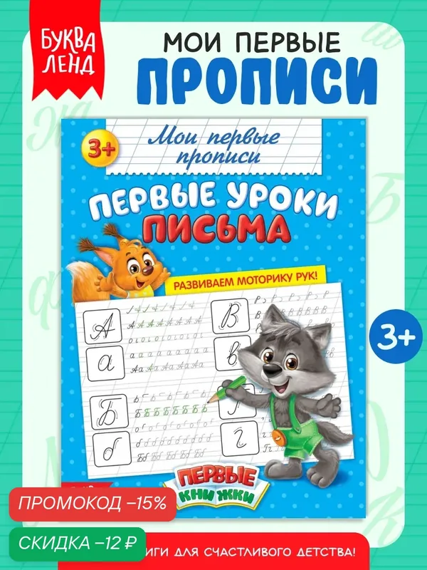 Прописи буква-ленд "Первые уроки письма", для дошкольников, 20 страниц, мелованная бумага — Буква-Ленд, скидка по промокоду Яндекс Маркет