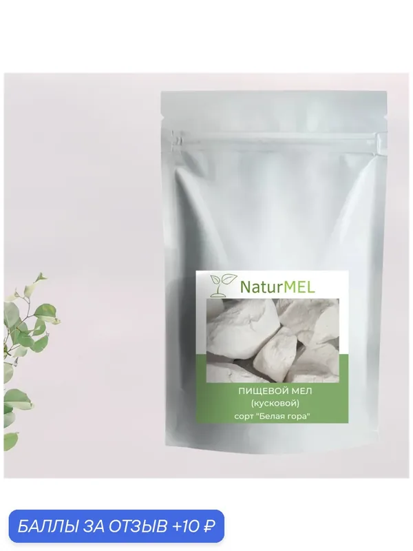 Пищевой мел «Белая гора» - Классический сухой вкус (крошка 300 гр) — NaturMEL, 10 баллов за отзыв Яндекс Маркет