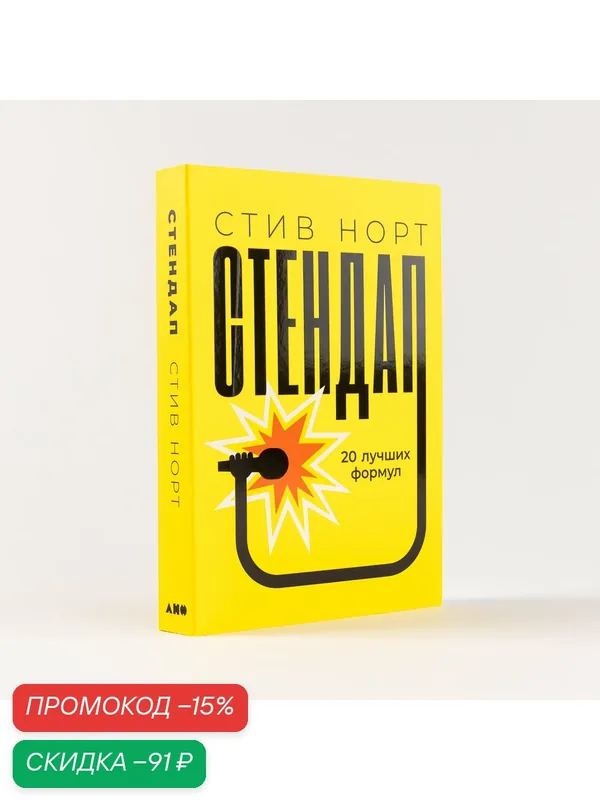 Книга "Стендап: 20 лучших формул" / Издательство: Альпина нон-фикшн | Норт Стивен — Альпина нон-фикшн, скидка по промокоду Яндекс Маркет