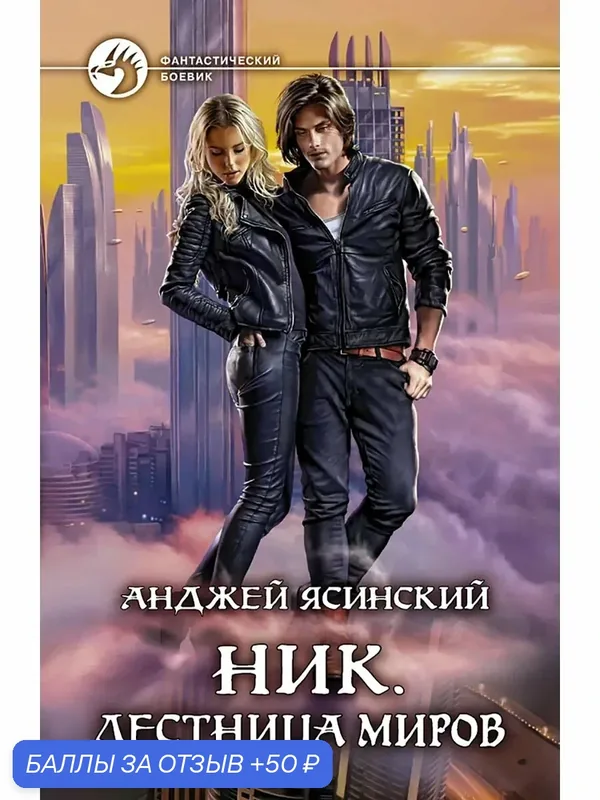 Ник. Лестница Миров — Альфа-книга, 50 баллов за отзыв Яндекс Маркет