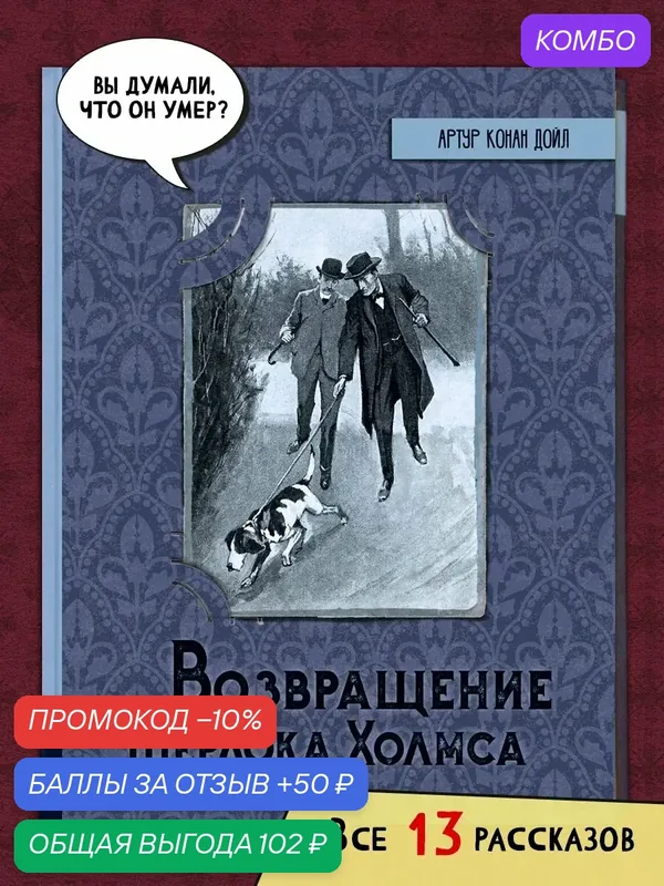 Возвращение Шерлока Холмса — Лабиринт, промокод и 50 баллов за отзыв Яндекс Маркет