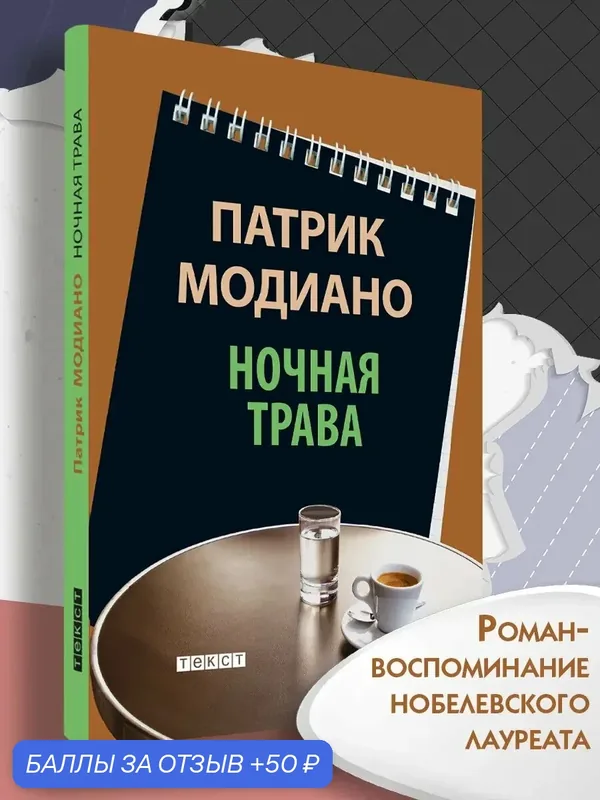 Ночная трава — Текст, 50 баллов за отзыв Яндекс Маркет