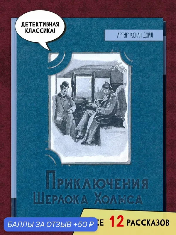 Приключения Шерлока Холмса — Лабиринт, 50 баллов за отзыв Яндекс Маркет