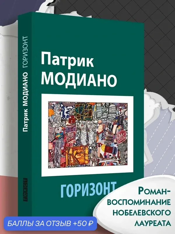 Горизонт — Текст, 50 баллов за отзыв Яндекс Маркет