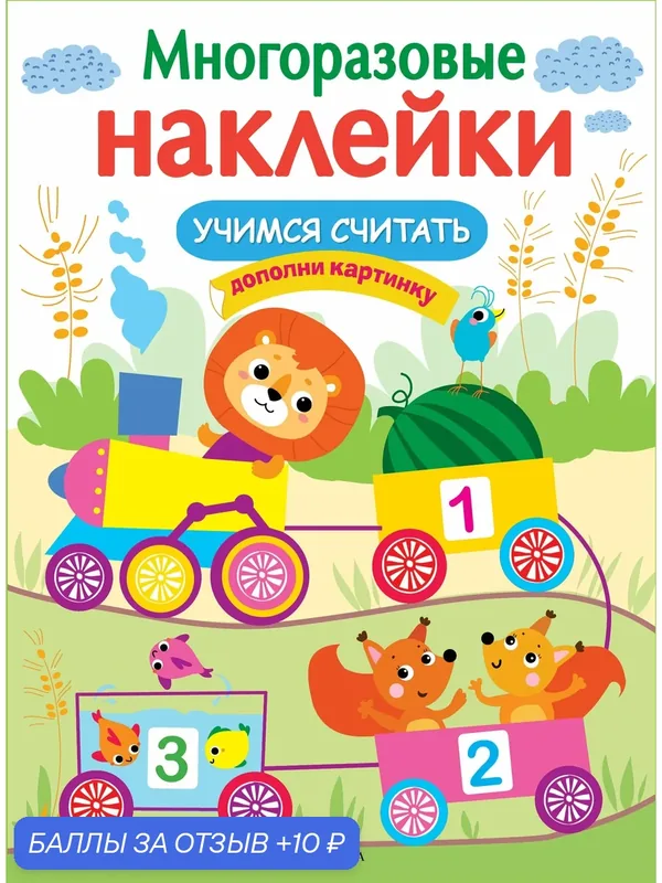 Многоразовые наклейки. Учимся считать — Стрекоза, скидка по промокоду Яндекс Маркет