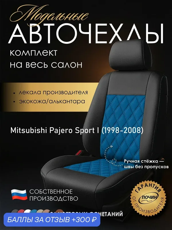 Авточехлы Mitsubishi Pajero Sport I "Двойной ромб" алькантара-экокожа, черно-синий — ПОЧИН, 300 баллов за отзыв Яндекс Маркет