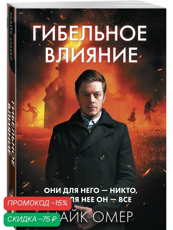 Омер М. Гибельное влияние (#1) — ЭКСМО, скидка по промокоду Яндекс Маркет