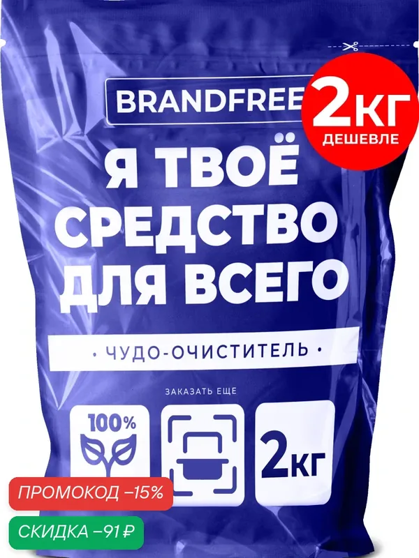 Кислородный очиститель «Я твое средство для всего» BRANDFREE, отбеливатель-пятновыводитель универсальный, 2 кг — BRANDFREE, скидка по промокоду Яндекс Маркет