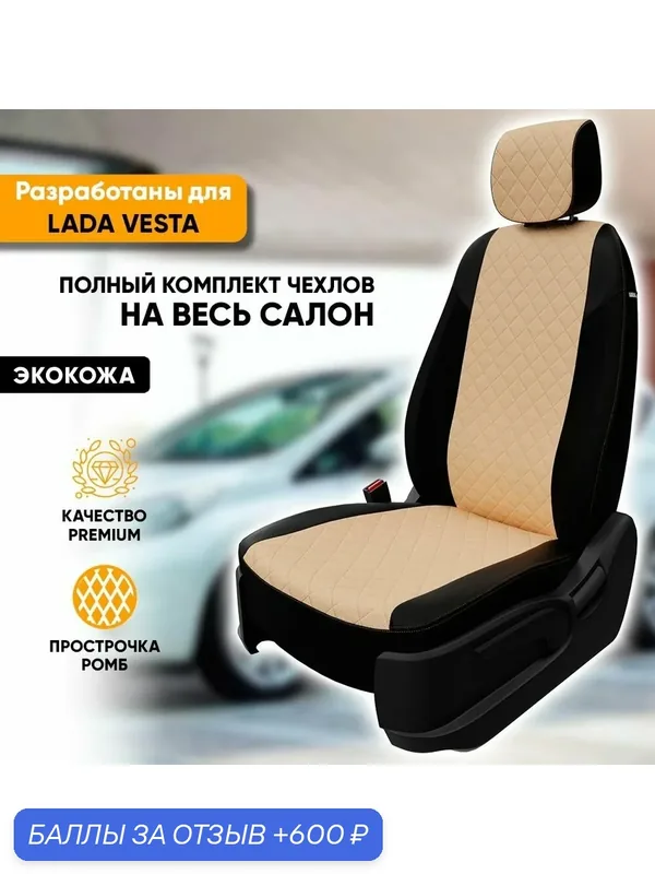 Чехлы для автомобильных сидений Lada Vesta / Лада Веста (2015-наст. время) из экокожи "Ромб", цвет черный + бежевый, задняя спинка раздельная 40/60 (комплект модельных авточехлов) — Автогеография, 600 баллов за отзыв Яндекс Маркет