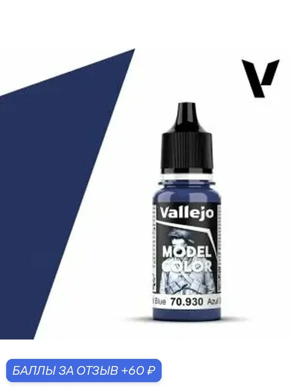 Краска 70930 Vallejo Серии Model Color Dark Blue (Темно-синий) 18ml — Acrylicos Vallejo, 60 баллов за отзыв Яндекс Маркет