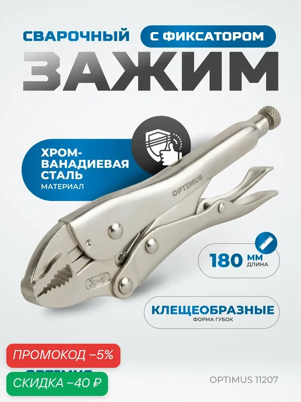 Зажимные клещи грейферные 180 мм OPTIMUS 11207 — Optimus, скидка по промокоду Яндекс Маркет