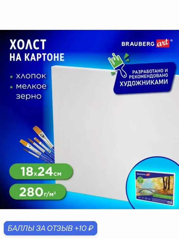 Холст на картоне грунтованный 18*24 см . — BRAUBERG, 10 баллов за отзыв Яндекс Маркет