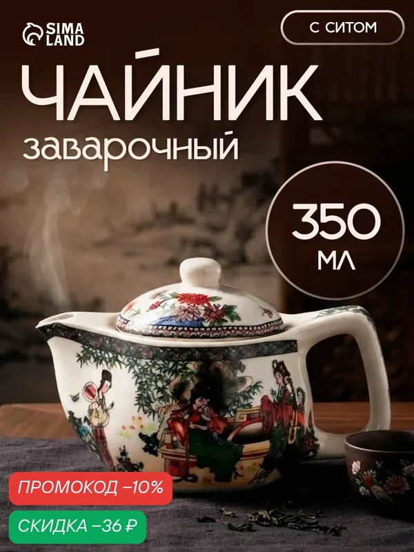 Чайник керамический заварочный с металлическим ситом «Беседа», 350 мл — SKYPHOS, скидка по промокоду Яндекс Маркет