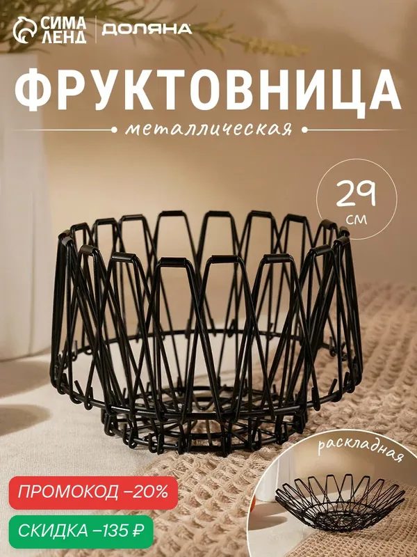 Фруктовница Доляна раскладная, 29×29×4, 5 см, цвет чёрный — Доляна, скидка по промокоду Яндекс Маркет
