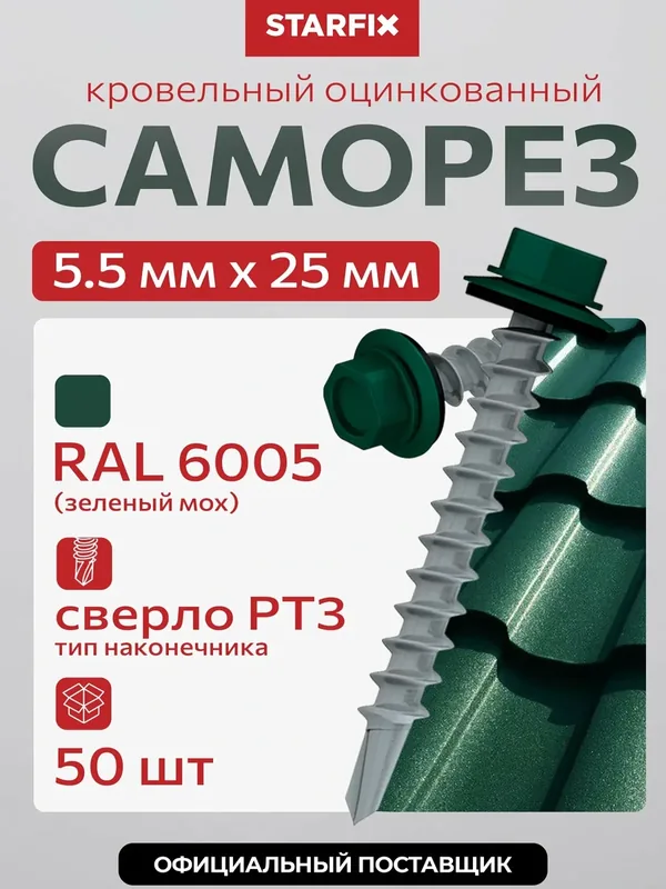 Саморез кровельный 5, 5х25 мм цинк шайба с прокладкой PT3 RAL 6005 STARFIX 50 штук SMP2-31057-50 — STARFIX, скидка по промокоду Яндекс Маркет