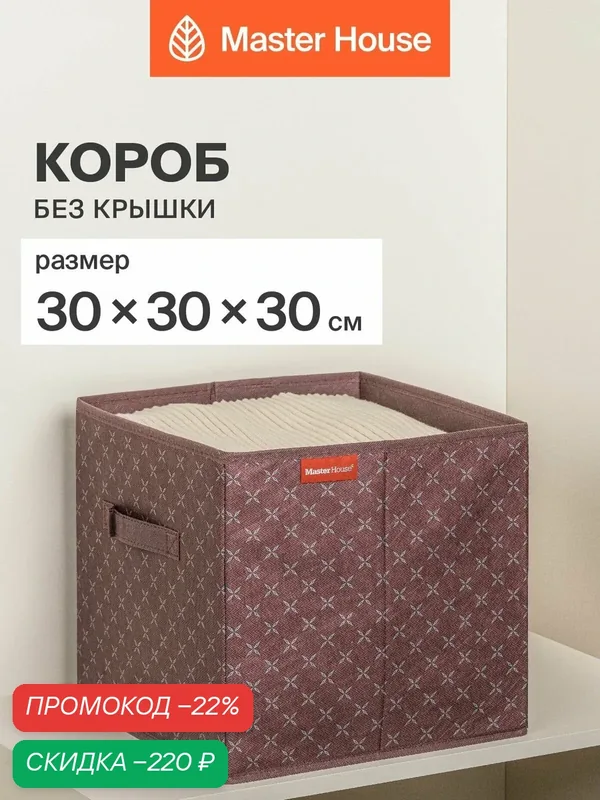 Короб для хранения вещей Master House Брауни без крышки 30х30х30 см — Master House, скидка по промокоду Яндекс Маркет