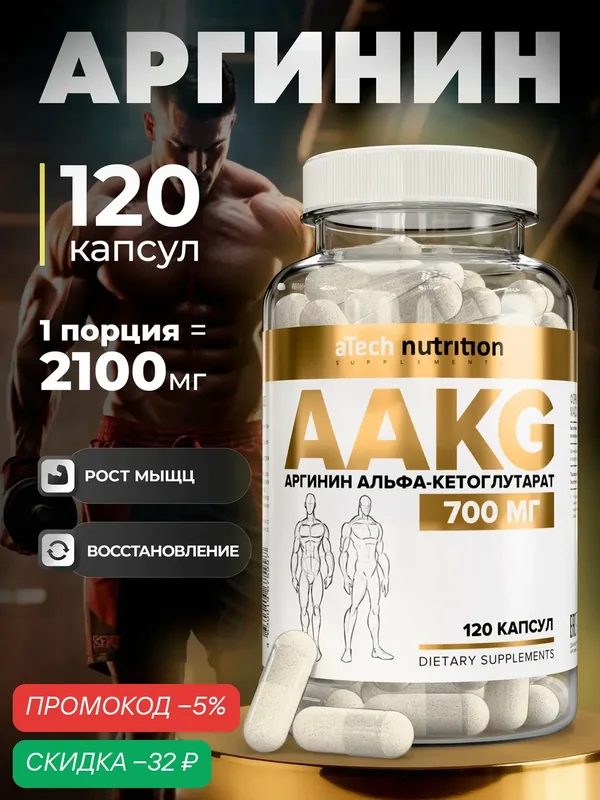 Аргинин aTech Nutrition AAKG, для роста мышц, в капсулах, 120 шт — aTech Nutrition, скидка по промокоду Яндекс Маркет