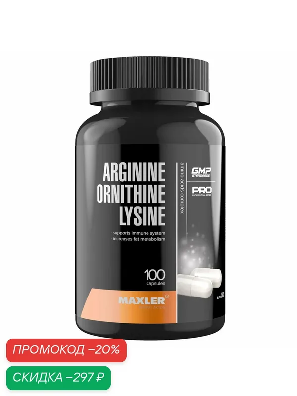 Maxler Arginine Ornithine Lysine Caps, 100 капс. — Maxler, скидка по промокоду Яндекс Маркет