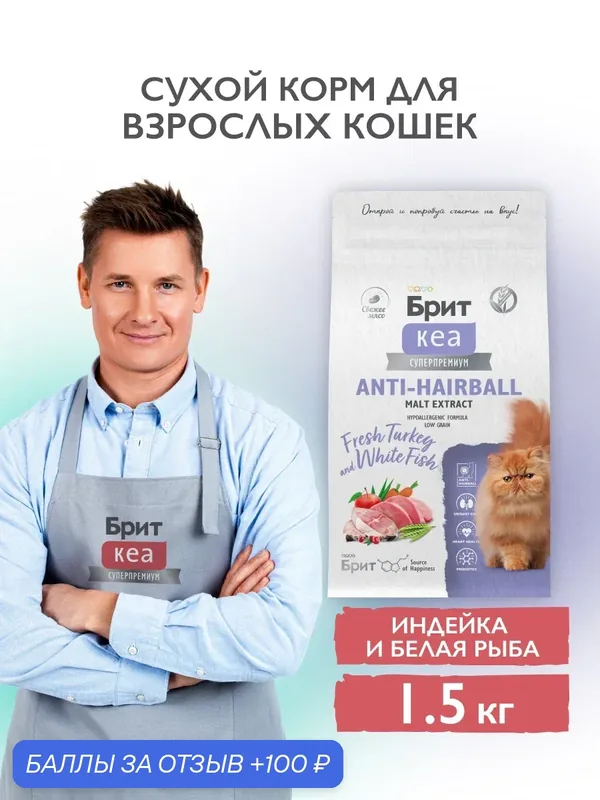 Сухой корм для взрослых кошек супер-премиум с белой рыбой и индейкой 1, 5 кг Брит Кеа — Брит, скидка по промокоду Яндекс Маркет