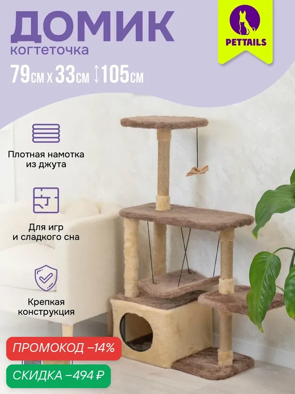 Когтеточка домик 33*76*h105см "PetTails" марчелло разборный с гамаком, (мех, джут) бежевый — PetTails, скидка по промокоду Яндекс Маркет