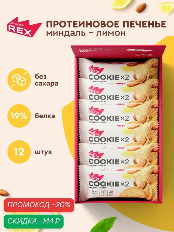 Протеиновое печенье без сахара ProteinRex Миндаль-лимон 12шт х 50 г, протеиновое печенье без сахара — ProteinRex, скидка по промокоду Яндекс Маркет