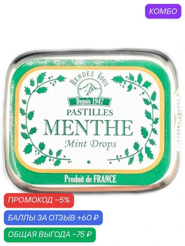 Леденцы RENDEZ VOUS освежающие со вкусом мяты /жесть/ 16г — Rendez Vous, промокод и 60 баллов за отзыв Яндекс Маркет