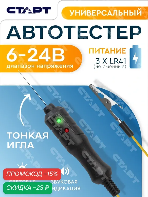 Автотестер универсальный для прозвонки цепи старт 6-24В, тонкая игла — СТАРТ, скидка по промокоду Яндекс Маркет