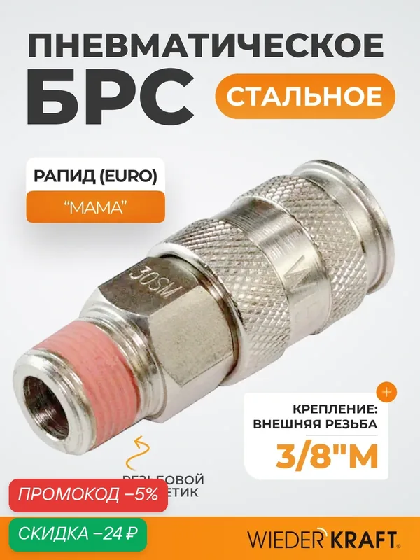 Пневматическое быстроразъёмное соединение с внешней резьбой M 3/8 WDK-830SMA — WIEDERKRAFT, скидка по промокоду Яндекс Маркет