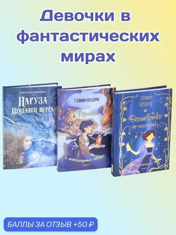 Девочки в фантастических мирах. Комплект из 3-х книг — Качели, 50 баллов за отзыв Яндекс Маркет