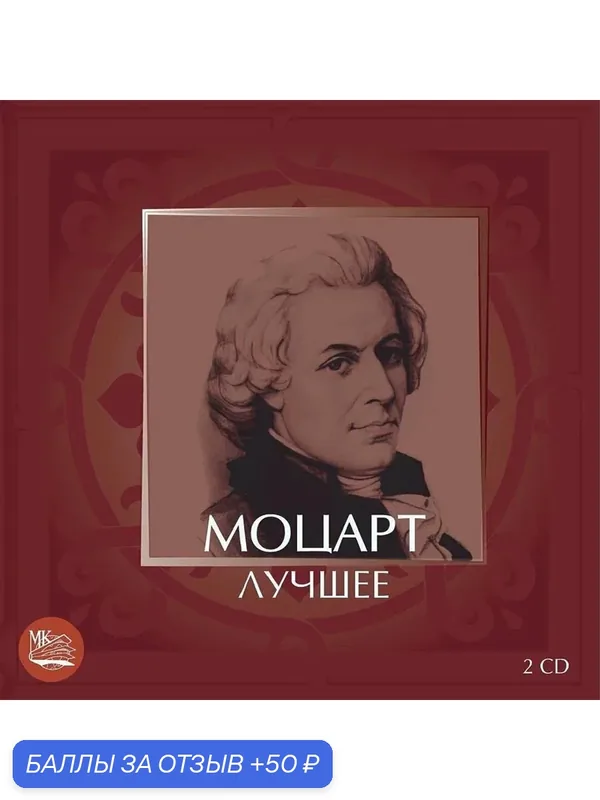 Моцарт - Лучшее (Музыкальный диск на 2-х Аудио-CD) — Международная Книга, 50 баллов за отзыв Яндекс Маркет