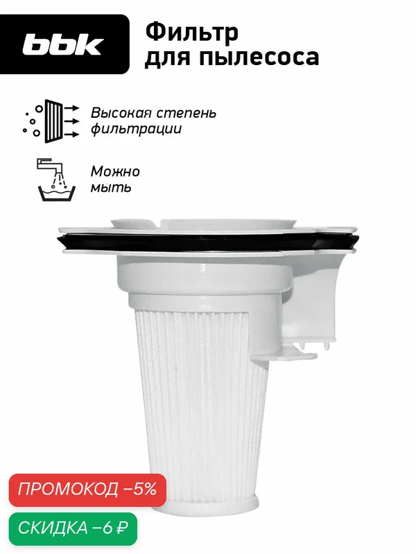 Фильтр для пылесосов BBK FBV11H белый, для модели пылесоса BV2511 — BBK, скидка по промокоду Яндекс Маркет