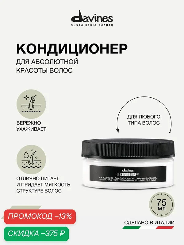 Davines OI travel кондиционер для абсолютной красоты волос — Davines, скидка по промокоду Яндекс Маркет