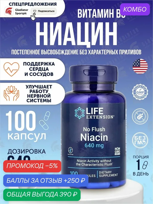 Ниацин без приливов, Life Extension No Flush Niacin, 640 мг, 100 капсул — Life Extension, 250 баллов за отзыв Яндекс Маркет