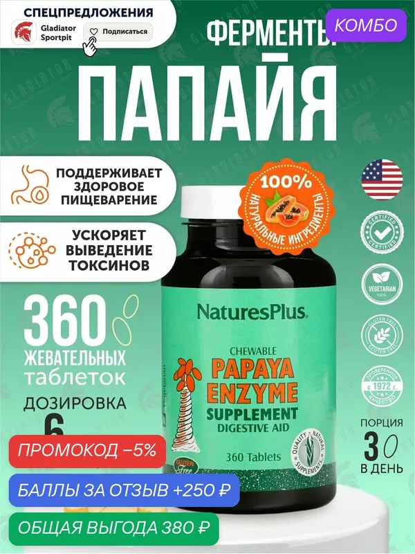 Chewable Papaya Enzyme (Жевательные Ферменты Папайи) 360 таблеток (Nature's Plus) — Natures Plus, промокод и 250 баллов за отзыв Яндекс Маркет