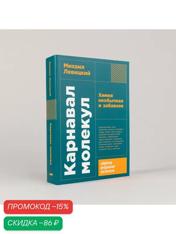 Книга "Карнавал молекул: химия необычная и забавная" / Издательство: Альпина нон-фикшн | Левицкий Михаил — Альпина нон-фикшн, скидка по промокоду Яндекс Маркет