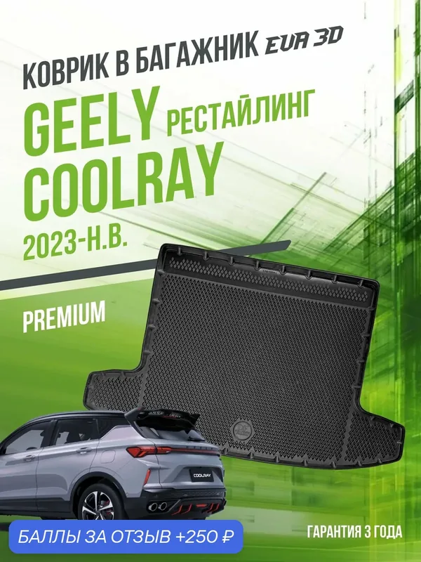 Коврик в багажник для автомобиля, Geely Coolray (2023-н. в.) рестайлинг, EVA 3D коврик в Джилли Кулрэй с сотами и бортами Delform — Delform, 250 баллов за отзыв Яндекс Маркет