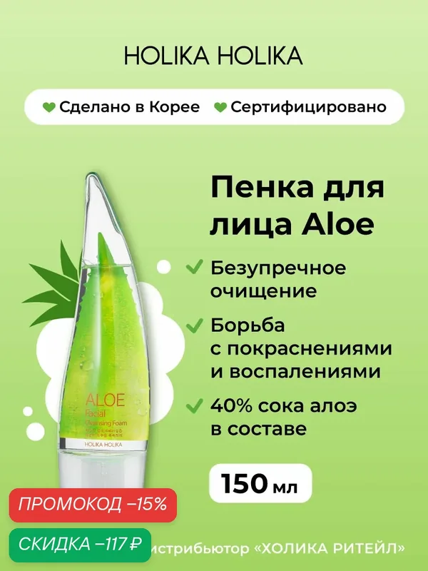 Holika Holika Очищающая пенка для лица с алоэ вера Aloe Cleansing Foam 150 мл — Holika Holika, скидка по промокоду Яндекс Маркет