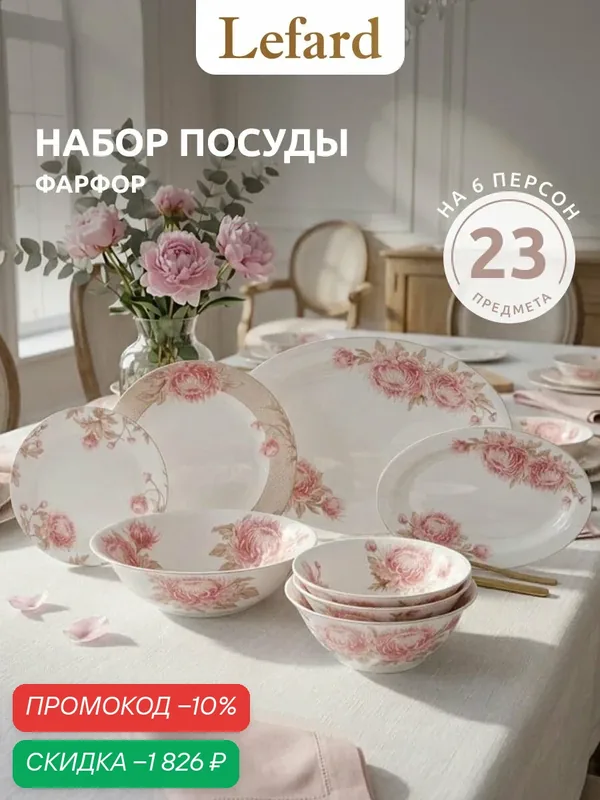 Столовый сервиз из костяного фарфора Lefard "Астра" на 6 персон 23 предмета — Lefard, скидка по промокоду Яндекс Маркет