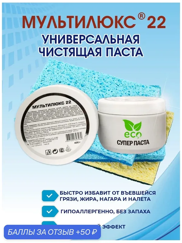 Паста универсальная чистящая мультилюкс 22 / очищает сложные загрязнения на поверхностях / 400 г — Мультилюкс, 50 баллов за отзыв Яндекс Маркет