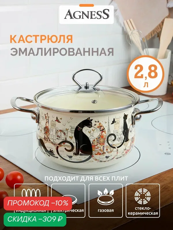 Кастрюля Agness "Парижские Коты", 2, 8 л, для всех видов плит, диаметр 20 см, эмалированная — Agness, скидка по промокоду Яндекс Маркет