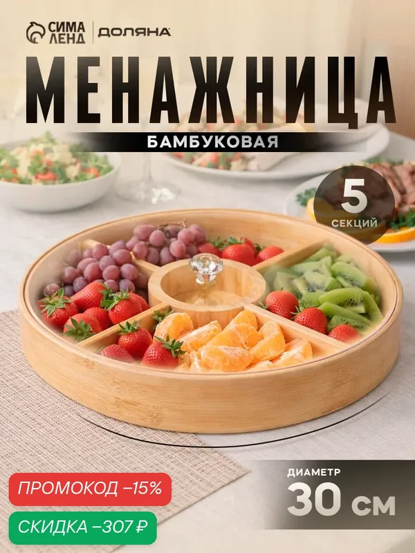 Менажница с крышкой Доляна Striata, d=30 см, 5 секций, круглый, бамбук — Доляна, скидка по промокоду Яндекс Маркет