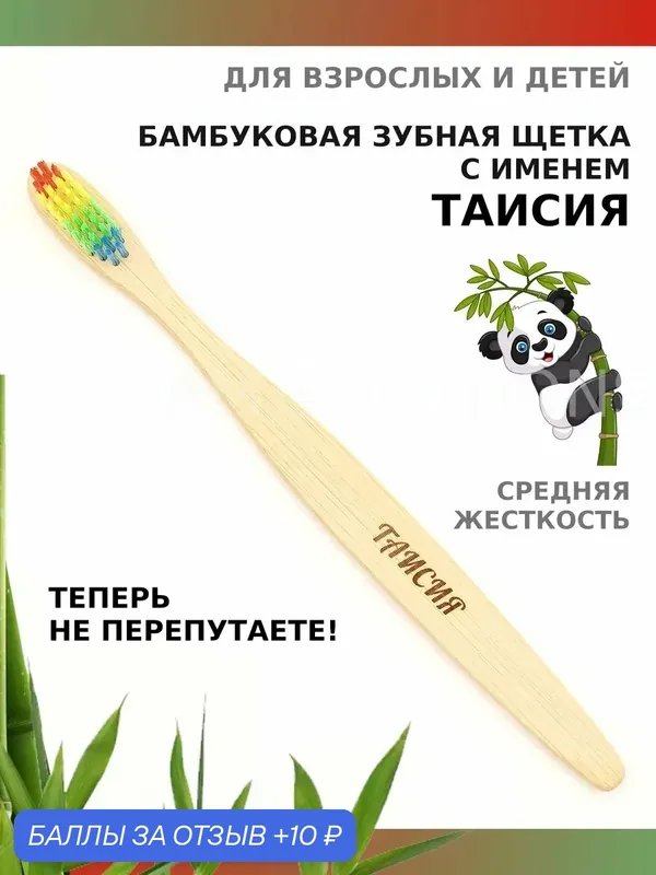 Зубная щетка бамбуковая для Таисии — 10 баллов за отзыв Яндекс Маркет