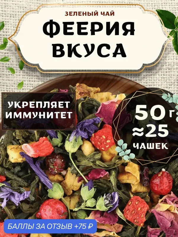 Зеленый чай с клубникой Феерия Вкуса от Пекинский чай 50 г. Чай Китайский Листовой с яблоком — скидка по промокоду Яндекс Маркет