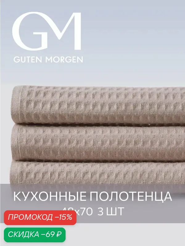 Полотенце вафельное кухонное набор 3 штуки — Guten Morgen, скидка по промокоду Яндекс Маркет