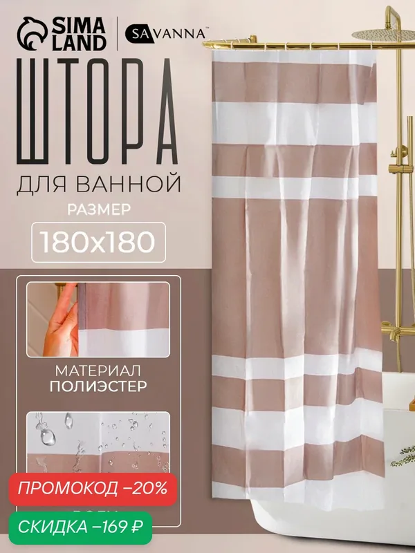 Штора для ванной комнаты, 12 колец в комплекте SAVANNA, полиэстер, белая/коричневая, 180x180см — SAVANNA, скидка по промокоду Яндекс Маркет