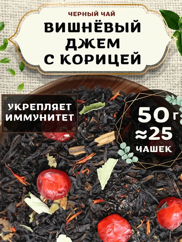 Черный чай с васильком Вишневый джем с корицей от Пекинский чай 50 г. Чай Индийский Крупнолистовой с вишней — 75 баллов за отзыв Яндекс Маркет