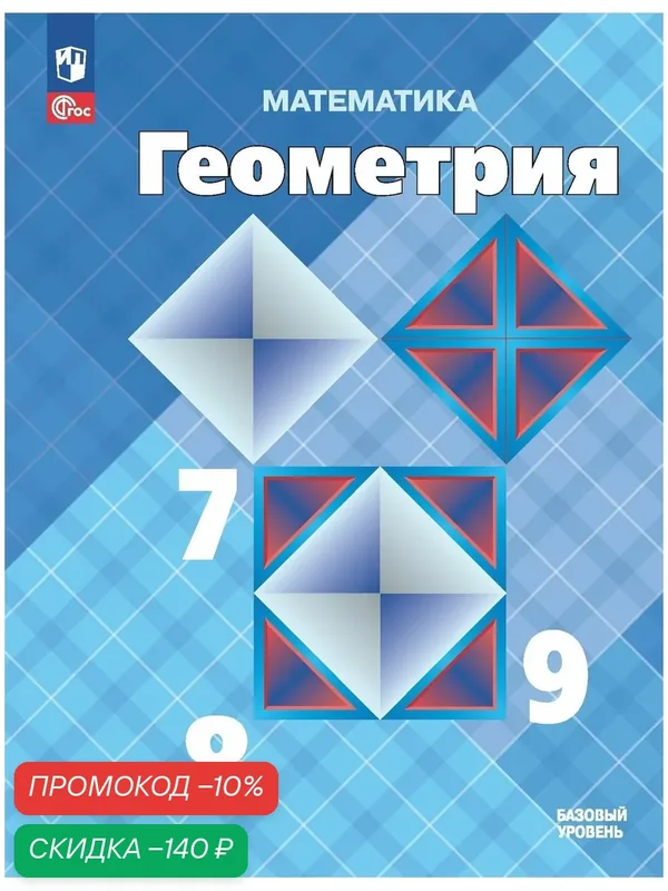 Учебник Просвещение "Геометрия. 7-9 классы", ФГОС, мягкий переплет — Просвещение, скидка по промокоду Яндекс Маркет