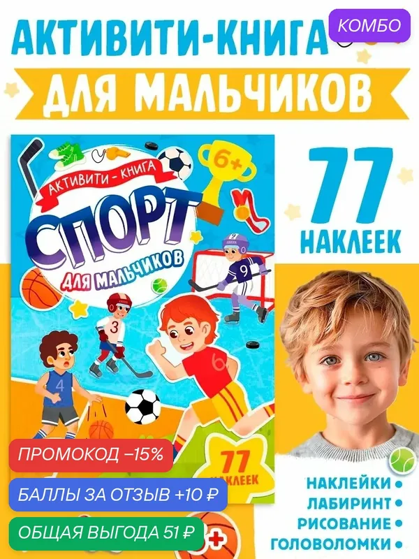 Активити-книга с наклейками буква-ленд "Спорт для мальчиков", 77 наклеек, 6+ — Буква-Ленд, промокод и 10 баллов за отзыв Яндекс Маркет